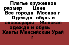  Платье кружевное размер 48 › Цена ­ 4 500 - Все города, Москва г. Одежда, обувь и аксессуары » Женская одежда и обувь   . Ханты-Мансийский,Урай г.